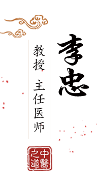 烧被艹一区在线看北京中医肿瘤专家李忠的简介